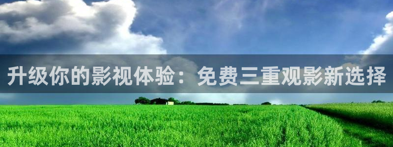 黑蚂蚁免费观看：升级你的影视体验：免费三重观影新选择